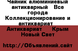 Чайник алюминиевый антикварный - Все города Коллекционирование и антиквариат » Антиквариат   . Крым,Новый Свет